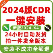 cdr软件安装包2024/2023/2022X4X7X8X9远程安装2020CorelDRAW教程