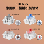 Cherry樱桃机械键盘轴体德国原厂银轴青轴红轴茶轴段落线性轴