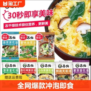 全网紫菜蛋花汤6克冲泡即食苏伯蛋花汤鲜蔬芙蓉汤菠菜蛋