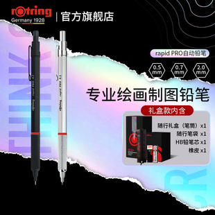 送礼德国rotring红环rapid Pro金属自动铅笔日本0.5 0.7mm学生用绘图专业绘画自动铅笔进口文具