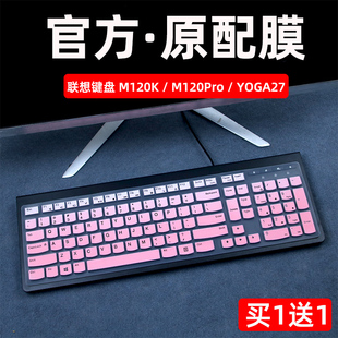 适用于联想键盘膜有线键盘M120K保护膜台式机电脑M120Pro防尘套Thinkpad按键4X30M39458垫子YOGA27Life硅胶罩