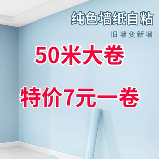 自粘墙纸60宽加厚墙贴防水防潮自贴壁纸卧室客厅家具翻新纯色贴纸