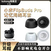 适用于小米耳机FlipBudspro耳塞耳帽记忆海绵套latex耳机塞硅胶套