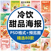 奶茶甜品饮品冷饮店咖啡果汁宣传海报模板PSD设计素材PS