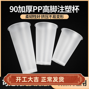 90口径奶茶杯子一次性加厚磨砂高脚注塑杯400/500/600/700ml商用
