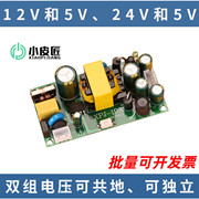 CE双组输出12V5V开关电源适配器双电压升降裸板模块1A2A5A智能24V