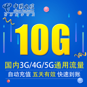 广东电信流量充值10G3G/4G/5G通用手机上网流量包 五天有效XY