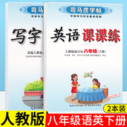 司马彦字帖写字课课练初初二中8八年级语文下上册，新部编人教版同步训练司马彦练字帖，临摹描红硬笔钢笔铅笔字帖每课一练写字练习本