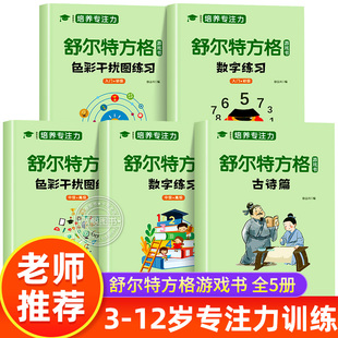 全套5册舒尔特方格专注力训练数字色彩干扰图古诗篇，练习初级中级高级练习册儿童思维逻辑，开发训练找不同书注意力培养益智教材神器