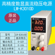 可调电源30v10a直流稳压电源，lw-k3010d手机维修开关电源30v5a