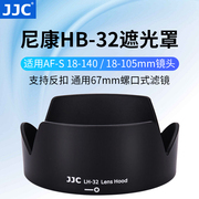 JJC 适用于尼康HB-32遮光罩AF-S 18-140mm镜头D7500 D7100 D7200 D5600 18-105mm相机镜头67mm配件