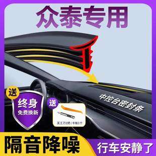 众泰T600/700/200/Z300汽车配件大全改装件装饰用品中控台密封条