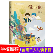 慢小孩 百班千人三年级共读书 冰心奖得主迟慧著 儿童文学书籍 寒假阅读成长童话 四五六年级小学生课外书 畅销书排行榜