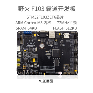 野火stm32开发板霸道arm开发板stm32f103开发板单片机，m3带wifi