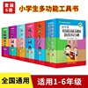 小学生字典套装全套6册小学生专用多功能字典近义，反义词成语四字词语词典大全工具书，造句笔顺英语字典现代汉语新华字典正版人教