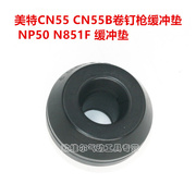 。美特气动钉配件 CN55卷钉缓冲垫 CN55B大胶垫 NP50 N85