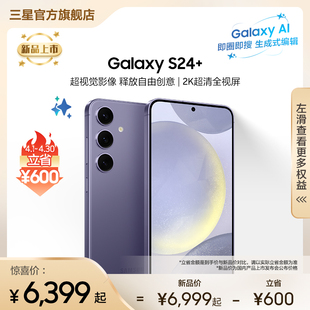 速发 下单立省600元Samsung/三星 Galaxy S24+超视觉夜拍 大屏AI智能5G拍照游戏手机 