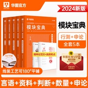 华图模块宝典国考省考联考2024国家公务员考试用书 模块宝典5本套 言语理解与表达+判断推理+数量关系与资料分析+申论 模块宝典