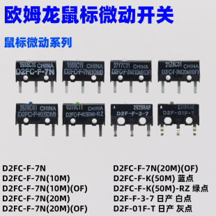 欧姆龙鼠标微动按键，开关d2fc-f-7n10m20m50m-rz雷蛇罗技赛睿