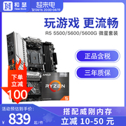 AMD 锐龙R5 5600G 5600 5500 搭 微星B550迫击炮 CPU主板套装