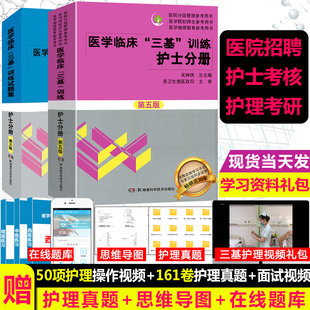 三基护理医学临床三基训练护士分册第五版教材+试题集习题吴钟琪编 护理三基书2023人卫版考试题库 2022院校医院招聘升职书