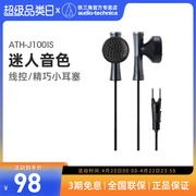 audiotechnica铁三角ath-j100is入耳式耳机耳塞手机专用线控