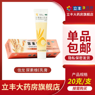 信龙尿素维e乳膏，20g手足皲裂角化型手足皮肤癣干裂维生素e软膏药