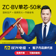 民兴电缆 ZC BV1.5/2.5/4/6平方铜芯电线单股铜线国标照明家装