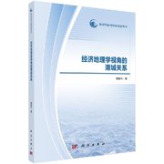 正版 @经济地理学视角的港城关系 郭建科 科学出版社