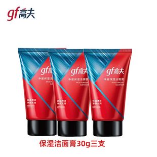 高夫gf男士洗面奶净澈保湿洁面膏30g净爽水润控油玻尿酸中小样3支