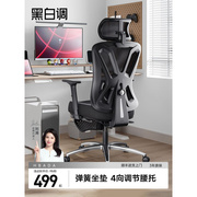 黑白调p5人体工学椅，电脑椅家用舒适久坐办公椅，可躺椅子电竞座椅