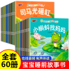 全套60册宝宝绘本儿童故事书睡前故事幼儿启蒙早教0-2-3一4-5-6岁婴儿书籍幼儿园两岁三岁以上益智书大全小班亲子读物故事大全图书