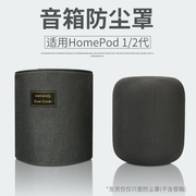 适用Apple苹果HomePod2 二代一代音箱防尘罩桌面摆放整理防灰尘套
