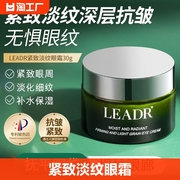 leadr淡黑眼圈补水眼霜去细纹，紧致抗皱眼袋鱼尾纹抗氧初老