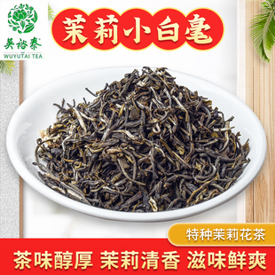 北京吴裕泰(吴裕泰)茉莉，小白毫散装袋装花茶叶，耐泡浓香特种新茶礼盒实体店