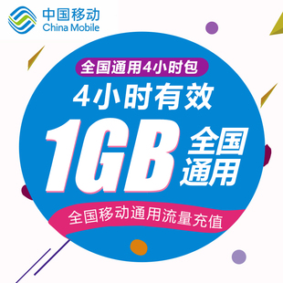 四川移动4小时1GB流量 无法提速 非提速包 21