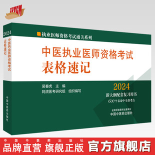 2024年中医执业医师资格考试表格速记中国中医药出版社中医职业医师，考试参考用书口袋书画重点复习书籍新大纲(新大纲)吴春虎著