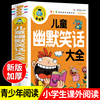 儿童幽默笑话大全搞笑 爆笑彩图注音版老师0-3-6-12周岁小学生一二三年级四五笑话大王故事书 漫画书大全带拼音正版课外阅读书