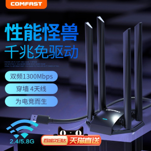 四天线穿墙comfast免驱动无线网卡1300m台式机，千兆usb外置接口双频，5g笔记本电脑信号发射wifi接收器