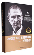 改变世界的三只苹果—乔布斯传（5周年纪念版精装）明道9787515818108中华工商联合