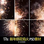 烟花烟火免扣psd素材修图后期照片氛围合成背景模板素材新年烟花