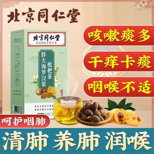 北京同仁堂罗汉果枇杷茶清肺化止痰咳润肺养咽清炎