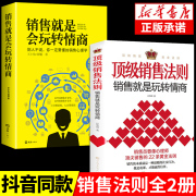 全套2册顶级销售法则销售就是会玩转情商会，玩心理学不会聊天就别说你懂技巧和话术，销售类书籍营销管理房产汽车口才书樊登