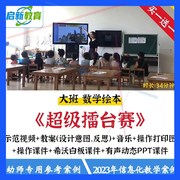 2023幼儿园大班数学绘本超级擂台赛课公开课教案希沃课件ppt1