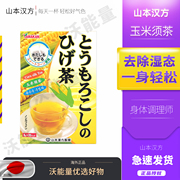 日本山本汉方玉米须茶颜究官轻氧宣言养生茶，利水去肿排宿无糖孕妇