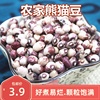熊猫豆 农家自种奶小花芸豆 猫眼豆 花豇豆 饭豆豆类杂粮粗粮250g