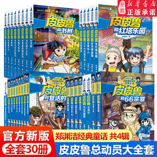 皮皮鲁和鲁西西全套30册 童话大王郑渊洁童话全集经典皮皮鲁总动员系列全套小学生课外阅读书籍儿童文学鲁西西传皮皮鲁传舒克贝塔