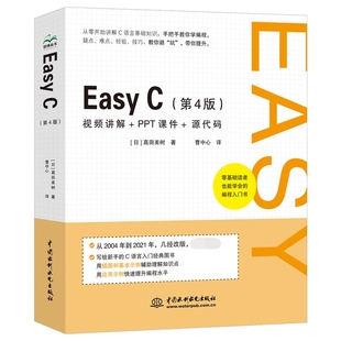 EasyC（第4版） ()高田美树 9787522603209 中国水利水电出版社