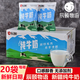 辰颐物语新疆纯牛奶，200ml*20袋整箱牛乳全脂，学生儿童老人营养牛奶