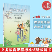 速发理想的风筝人教版自读课本语文6六年级下册 同步阅读书课外阅读 训练小学生教辅读物 6六年级下册语文自读课本 人教版